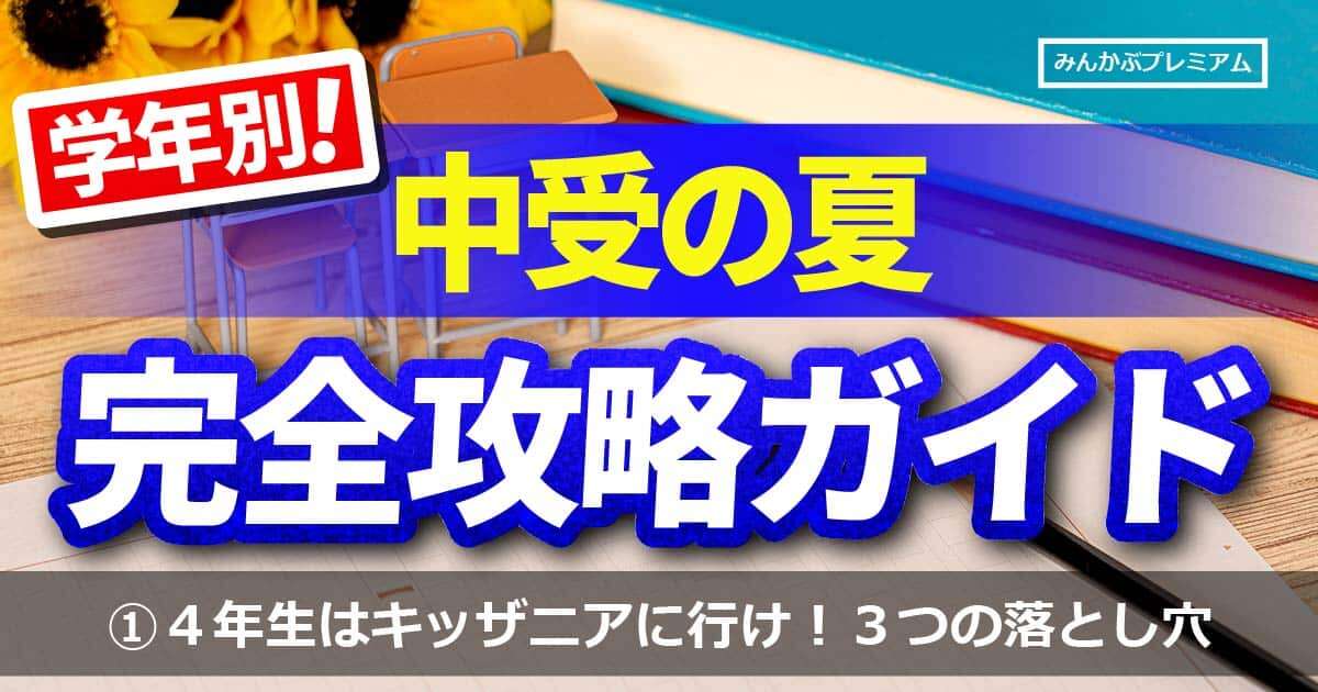 中学受験前にキッザニアは行っておけ！個別指導塾代表「小４が最後の遊べる夏だ」…親が休み前に絶対にやるべきことと、３つの要注意落とし穴