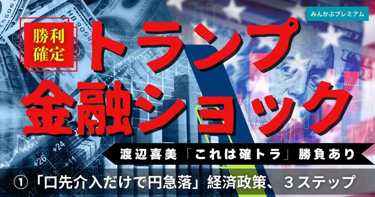 トランプ勝利へ！「口先介入だけで円急落」日本の危機…元金融担当相・渡辺喜美解説「トランプの経済政策３ステップ」とは