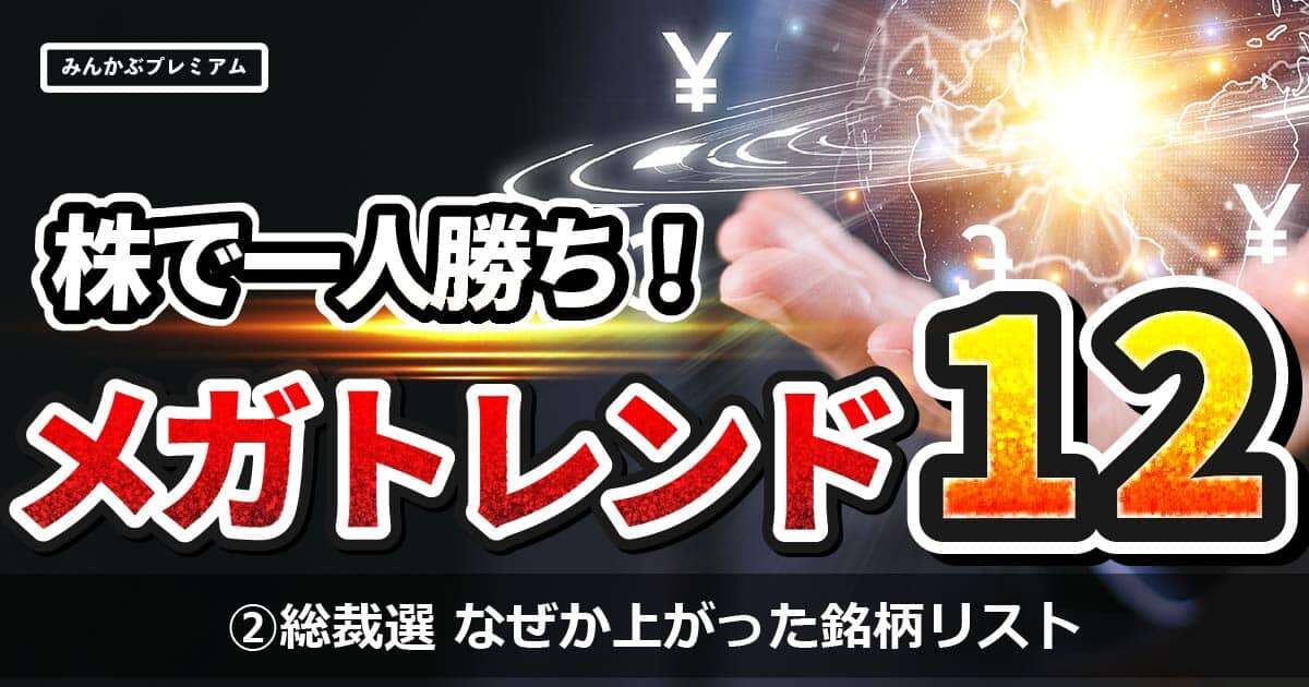 自民党総裁選で「過去になぜか上がっている銘柄リスト」大公開…“9月最初に買って・9月最終日に売る”作戦で党員資格ない一般国民も恩恵狙う