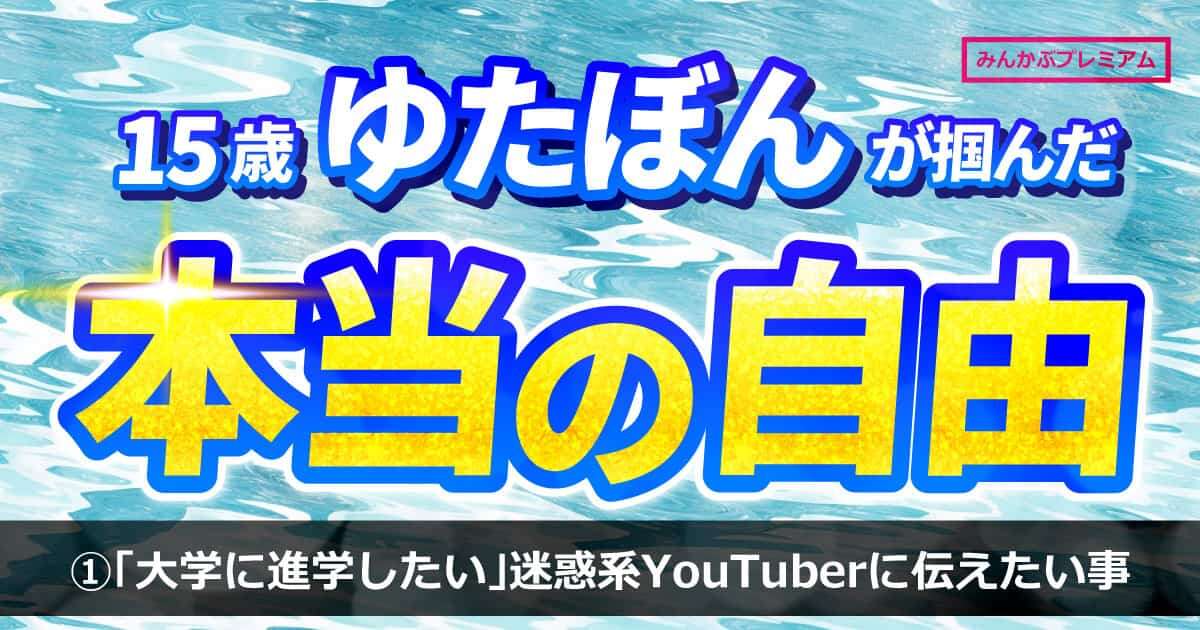 15歳ゆたぼんの希望「大学に進学したい。やりたいことに全力で生きる」半年間学校に通って見つけた「勉強の意味」…将来絶対なりたくない職業とは