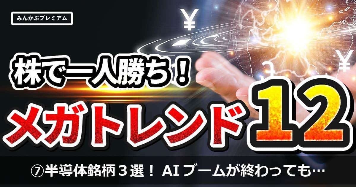 まだまだいくぞ！伸びが期待される半導体“本命”銘柄3つ…AIの次に半導体需要を牽引するブームとは