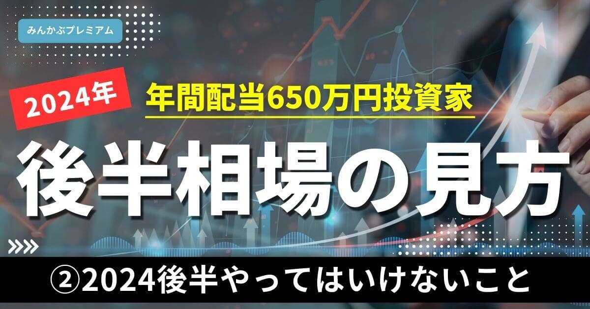 「投資家よ、日経平均暴落にうろたえるな」配当650万円最強投資家が説く、2024年後半の投資で絶対にやってはいけないこと