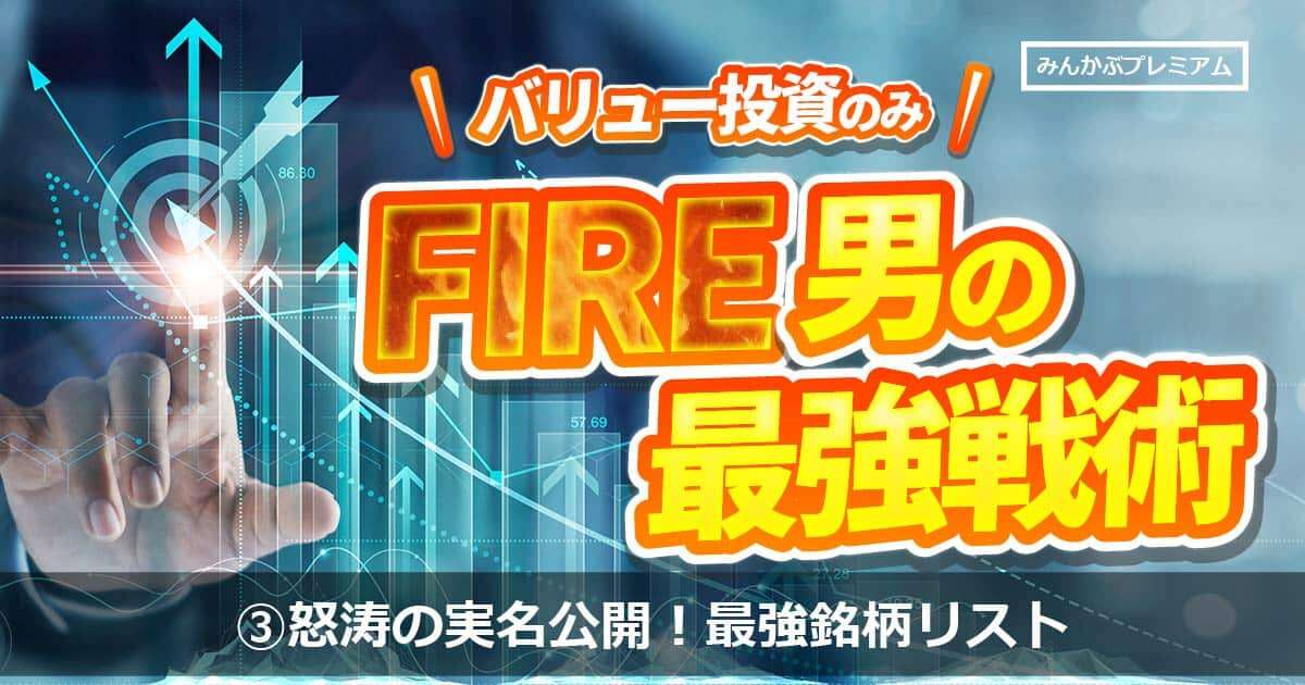 億り人になりたい人以外は見ないでほしい。怒涛の実名公開。投資歴25年のベテランがFIREに至る最強銘柄「JT、Ｊパワー、三菱商事…」