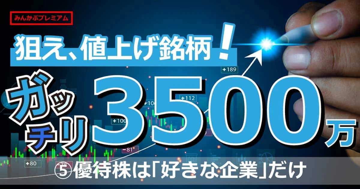 優待株は「好きな企業」だけ買っときなさい…4年で3500万投資家 適切な”売り”タイミングを解説
