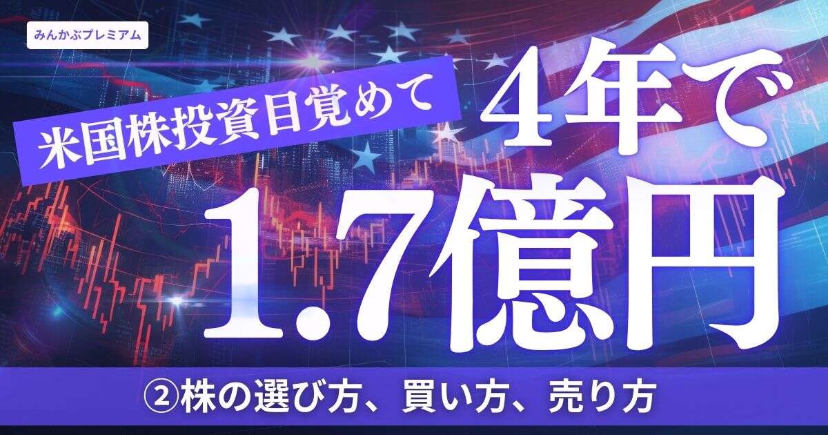 投資に目覚めて４年で資産1.7億円に！私が身に着けた「株の選び方、買い方、売り方」を暴露…上がる限り持ち続けなさい