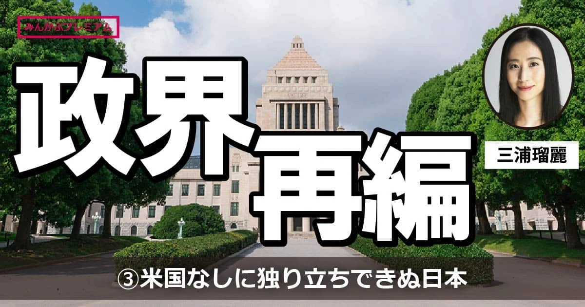 米国の支えなしに独り立ちすることすら難しい日本…中国リスクと米国リスク「それぞれの現在地点」（三浦瑠麗）