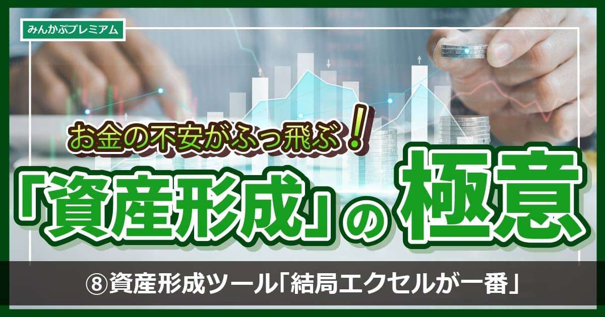 お金のプロがおすすめする資産形成ツール「結局、初心者はエクセルが一番最強」…お金に敏感なみんかぶプレミアム会員は「アセプラ利用してみて」