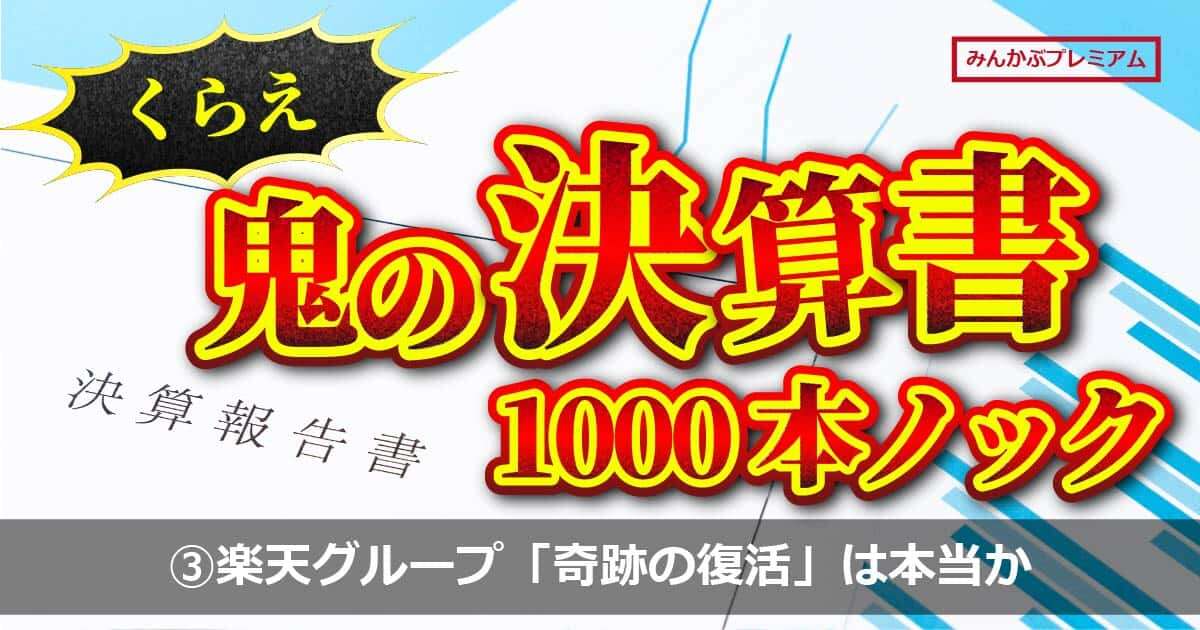 「モバイル事業の黒字化が総仕上げへ」楽天Gは赤字の底打ち、株価は先行的に上昇は「本物なのか、信じてもいいのか」…経営危機説は一体どうなった