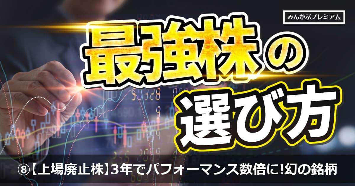 上場廃止の3年前に東京日産コンピュータシステム株を約5万円買っていたらどうなった？上場廃止銘柄を予想して儲けるための勘所