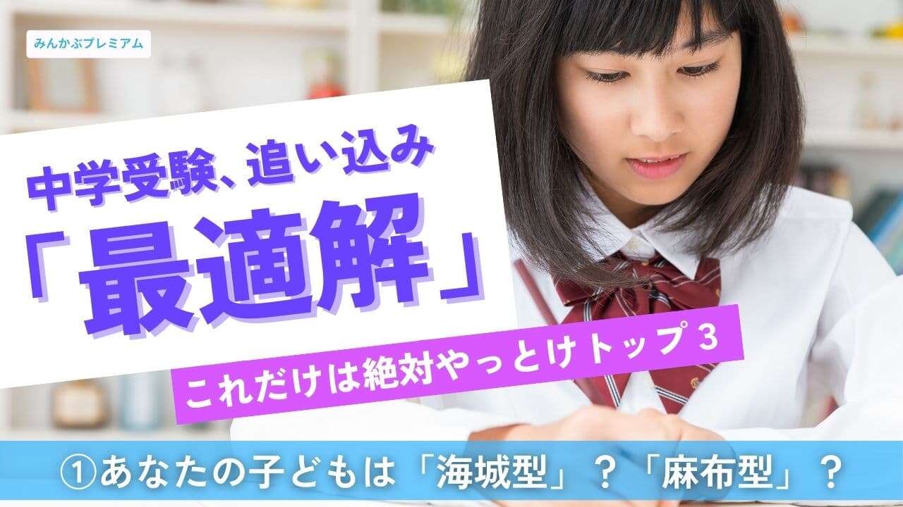 今、知ろう！あなたの子どもは「海城型」か「麻布型」か…間違って受けると大変な目に！模試から導く最適志望校「本番でしくじらないために」