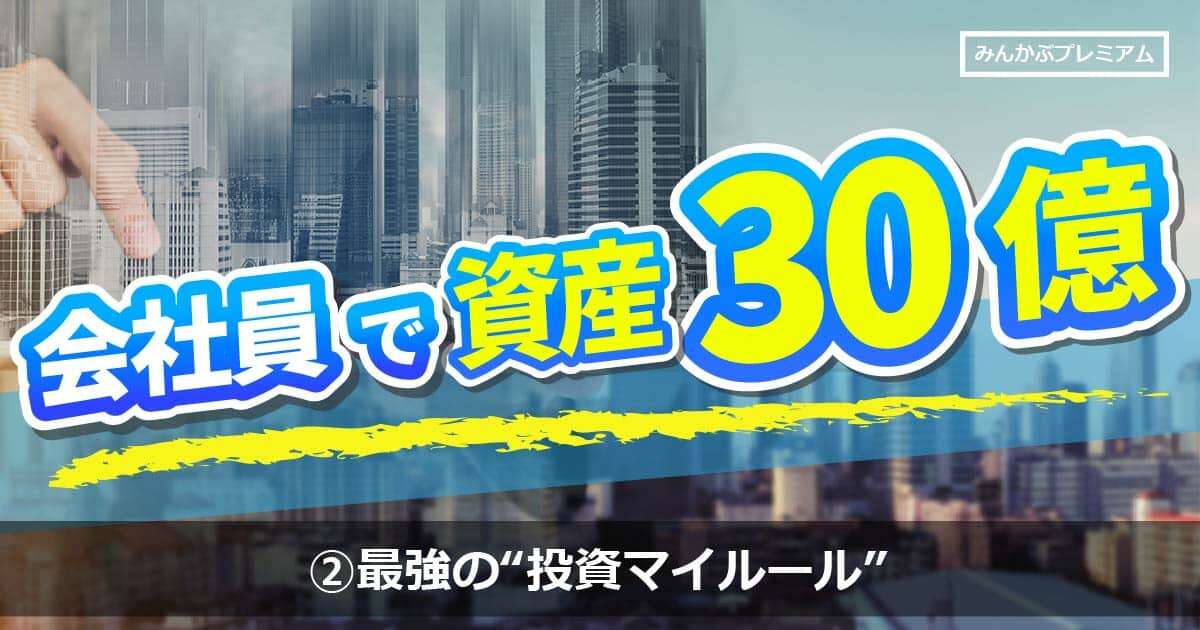 サラリーマンから資産30億円に成り上がった最強投資家が語る、“投資マイルール”…空室率75 ％のボロでガラ空き物件を買った理由