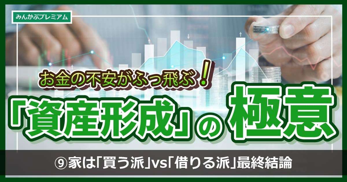 家は「買う派」vs「借りる派」最終結論…メリット、デメリットを比較！インフレ下では圧勝、はたしてどっちだ！