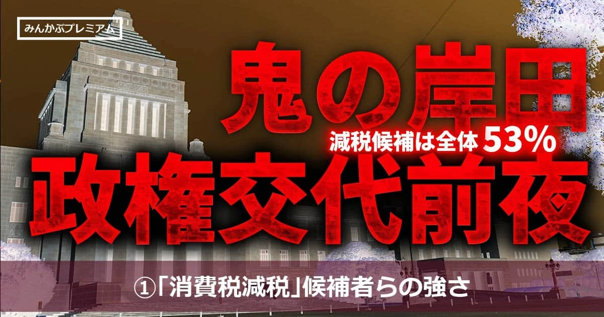 税金下げろ、政権交代へ！増税地獄、鬼の岸田に国民がNOを突き付けた…減税候補の得票総数は53%の真実が明らかになった