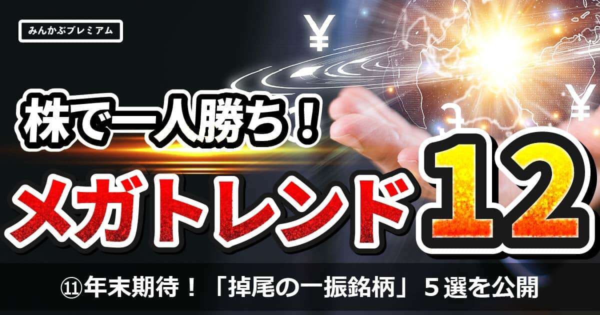 年末に上がってくるか!?絶対注視の注目株5選…理由なく上がる「掉尾の一振銘柄」に期待