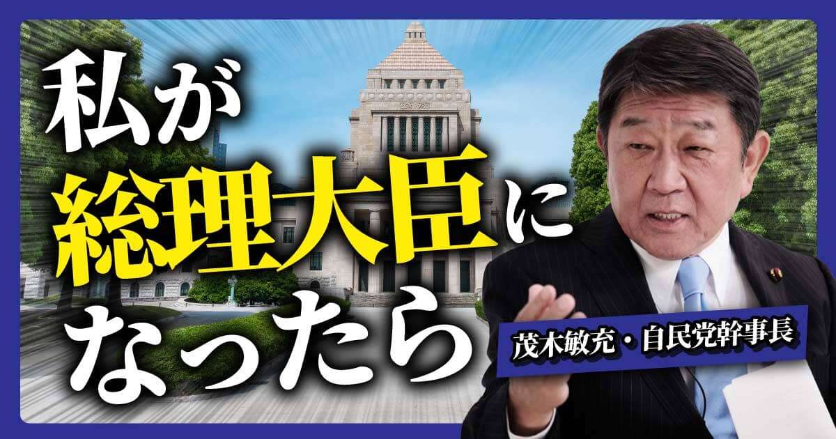 独占インタビュー”自民党のドン”茂木敏充幹事長「私が総理大臣になったら、日本こう変えたい」 トランプ前大統領に認められた「元マッキンゼー男」の野望　世襲議員が多いことについては見直しが必要