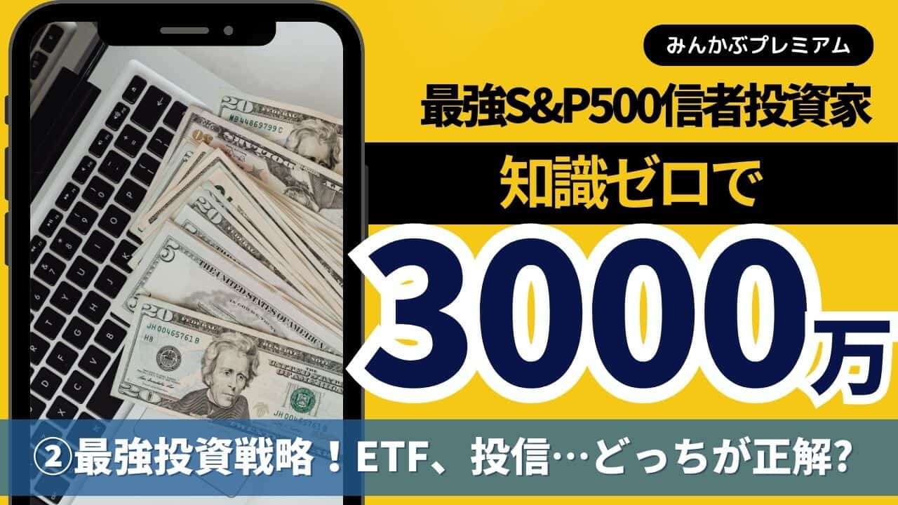 資産3000万円のS&P500信者「オルカンではなくS&P500に投資している理由」絶対抑えるべき投資戦略… ETF?投信？どっちが正解だ