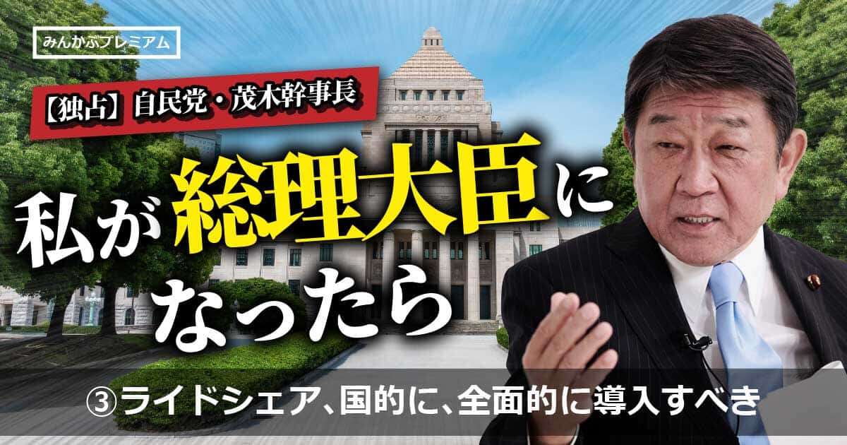 自民党・茂木幹事長「ライドシェア、全面的に導入すべき」…シャエリング市場は10年後に15兆まで成長する「必要な規制を速やかに」