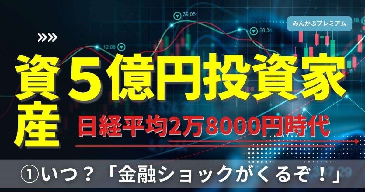 資産５億円投資家「近いうち金融ショックが訪れます」いつなのか…2024年後半の相場展望、大統領選シミュレーション