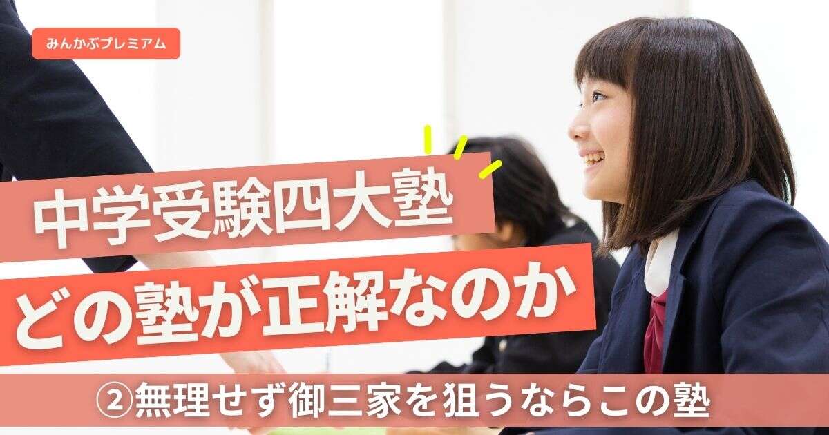 なぜサピックスではなく「日能研と四谷大塚」なのか…低ストレス、低コストで御三家も行ける「伸びる、伸びない子の特徴」