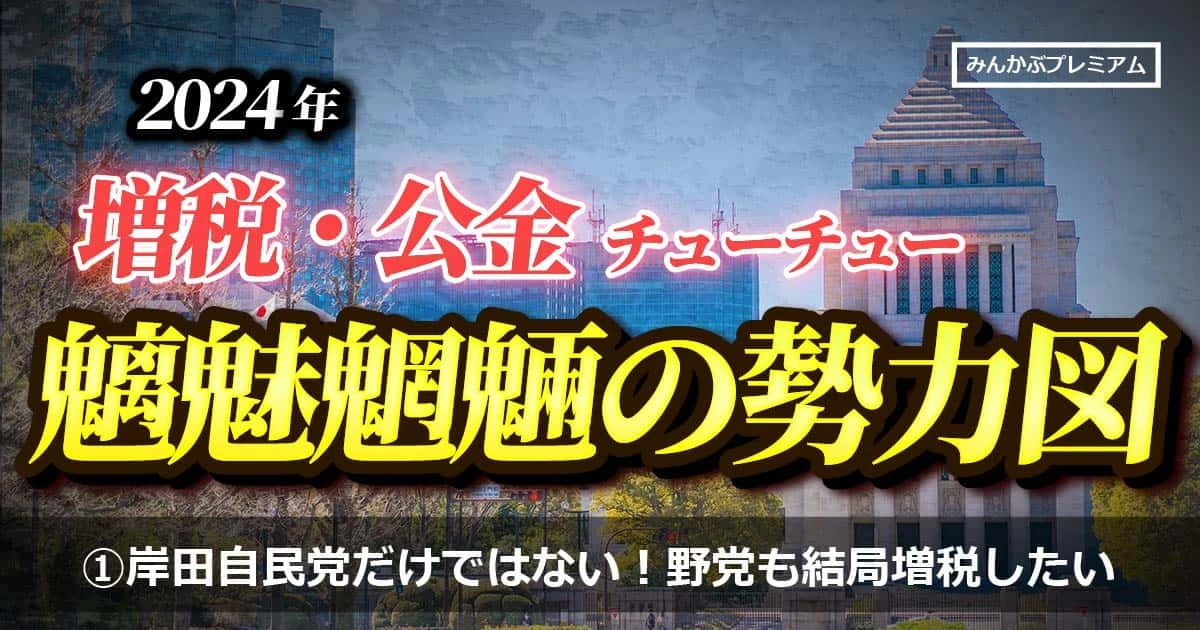 増税岸田は止まらない！その一方で、他の野党もすべて増税政党と化した…維新の会の目玉政策「高齢者医療の窓口負担原則3割化」の裏にも財務省がいる地獄