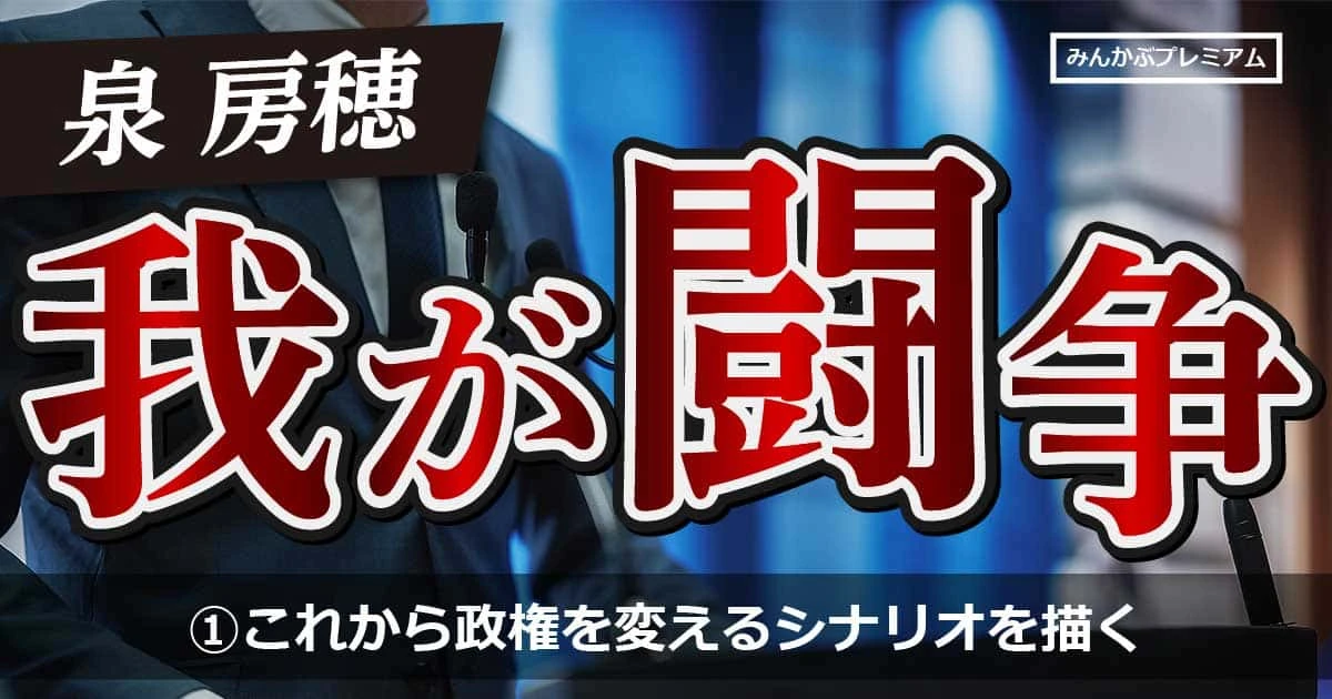 泉房穂氏「これから政権を変えるシナリオを描き、役者をキャスティングする」医療・教育費「完全無償化」の国へ 