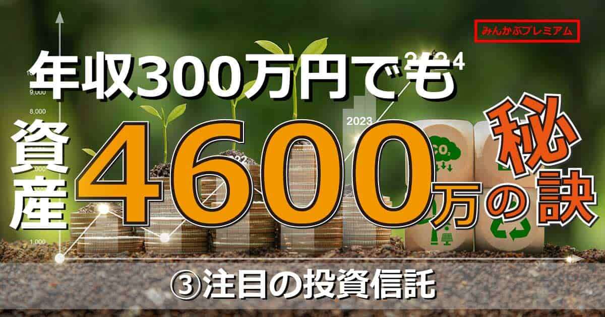 年収300万円でも43歳で資産4600万円を貯めた苦労人投資家に聞く、老後2000万円問題を解決！注目の投資信託