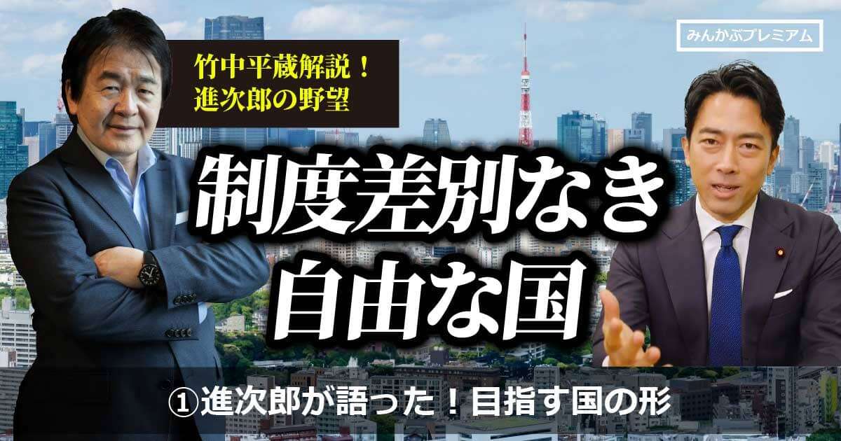 竹中平蔵「進次郎か、それ以外か」…総裁選、小泉が目指す「制度的差別のない自由な国」を大解説「やっぱり彼には純一郎さんのDNAが流れている」