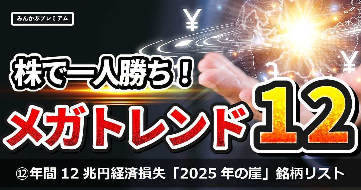 年間最大12兆円の経済損失！…結構ヤバい「2025年の崖」問題で注目されるSI企業、注視すべき銘柄を大公開！