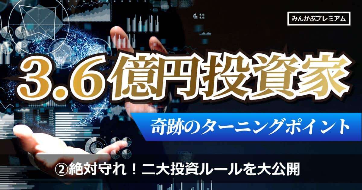 「買ったら3年間は売らない」3.6億円築いた凄腕投資家の二大マイルール…長期投資を続けるコツを大公開！