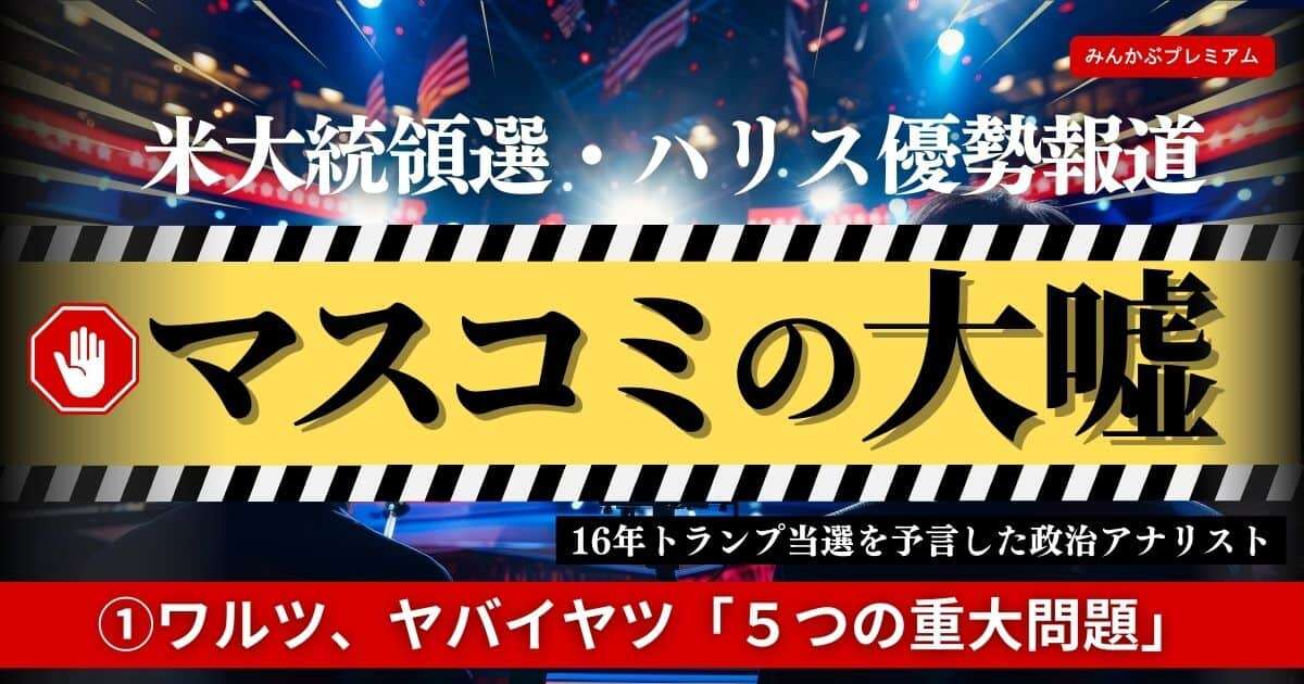 ワルツ、ヤバイヤツ「５つの重大問題」…米大統領選、民主党副大統領がポンコツすぎてなぜか大敵トランプの復活をアシストしている理由