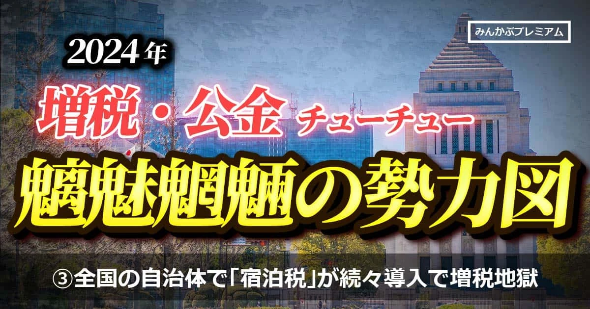 全国の自治体で「宿泊税」が続々と導入される増税地獄が止まらない！…全国各地のホテル・旅館の料金がさらに高くなる最悪な未来予想図