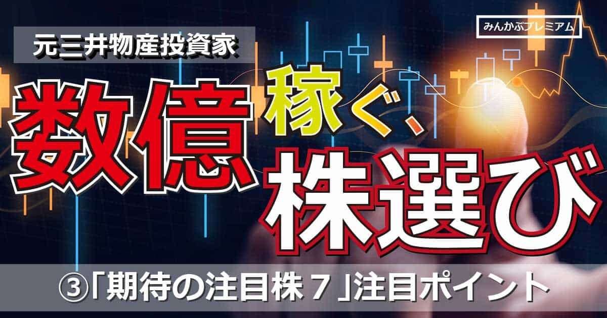 元三井物産の資産数億投資家「期待の注目株７」と注目ポイント…元エリート投資家が説く“成功する人の金銭感覚”