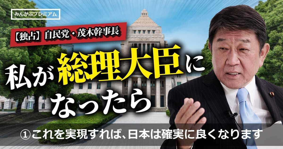 【独占】自民党・茂木敏充「総理になったら、やりたいことはある」…これを実現すれば、日本は確実に良くなります