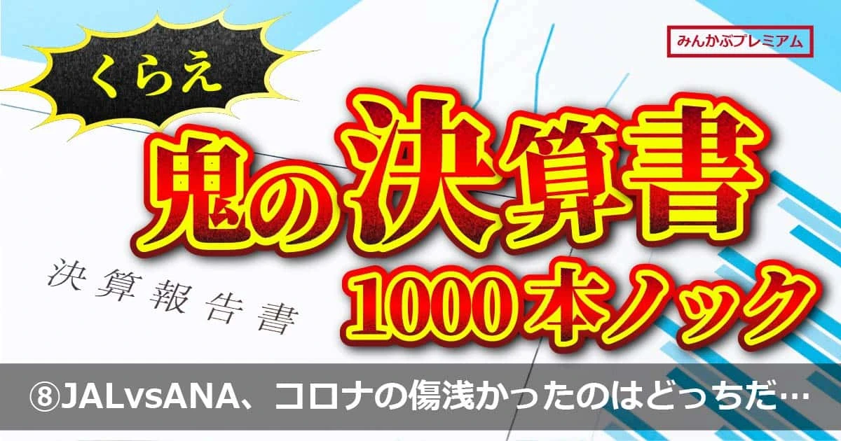 JALvsANA! コロナの傷が浅かったのはどっちだ…大復活で利益益1000億円台が株価は下落傾向