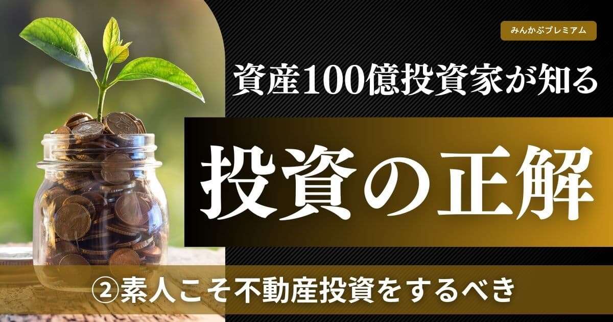 「素人こそ不動産投資をするべき」資産100億投資家だから分かるお金の極意…”いい情報”を一番にゲットする方法