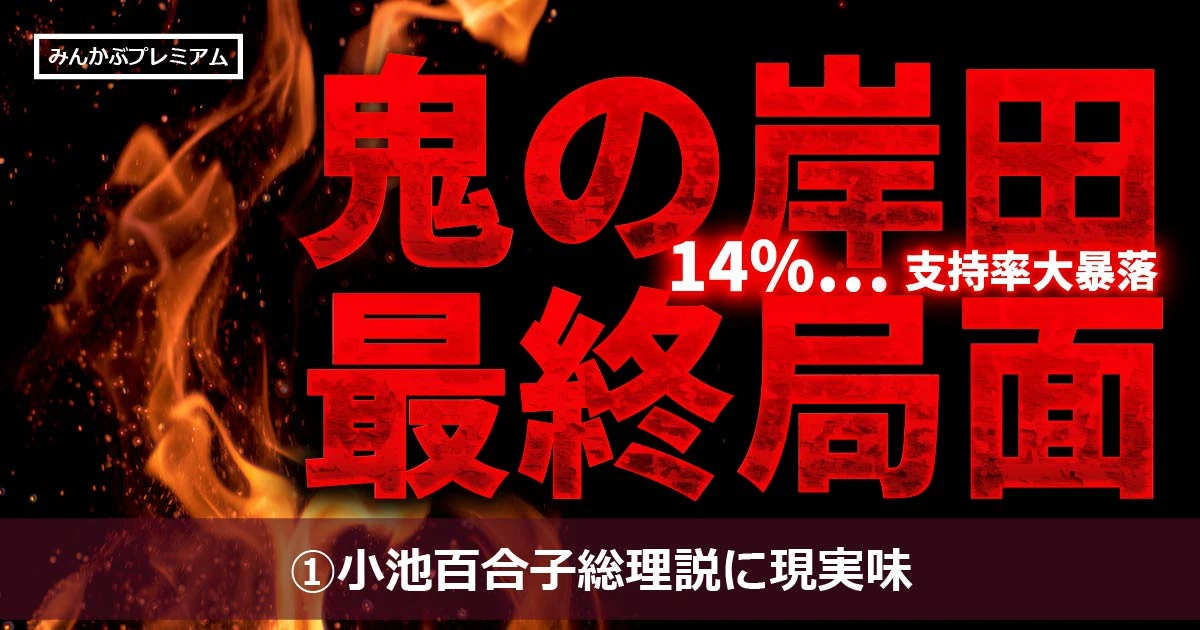 永田町が震撼！小池百合子総理説に現実味…政治アナリスト「今年の政界の焦点」鬼の岸田の支持率大暴落