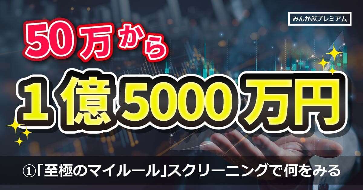 50万円から資産1億5千万円に…投資歴28年の“億り人”が明かす「至極のマイルール」スクリーニングで何をみる