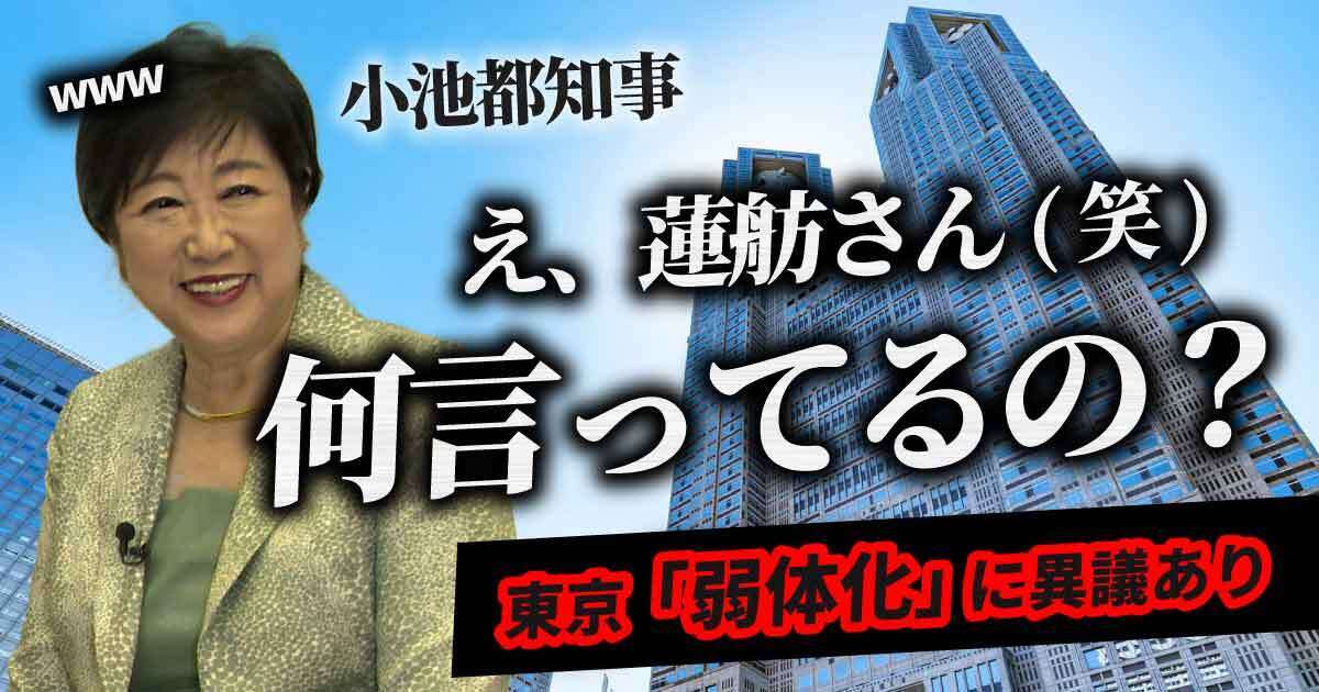 【動画】小池都知事「え、蓮舫さん(笑)。何言ってるの？」東京の弱体化に猛反対！ﾜﾀｸｼはこれだけ東京を変えました…神宮再開発推進のワケ