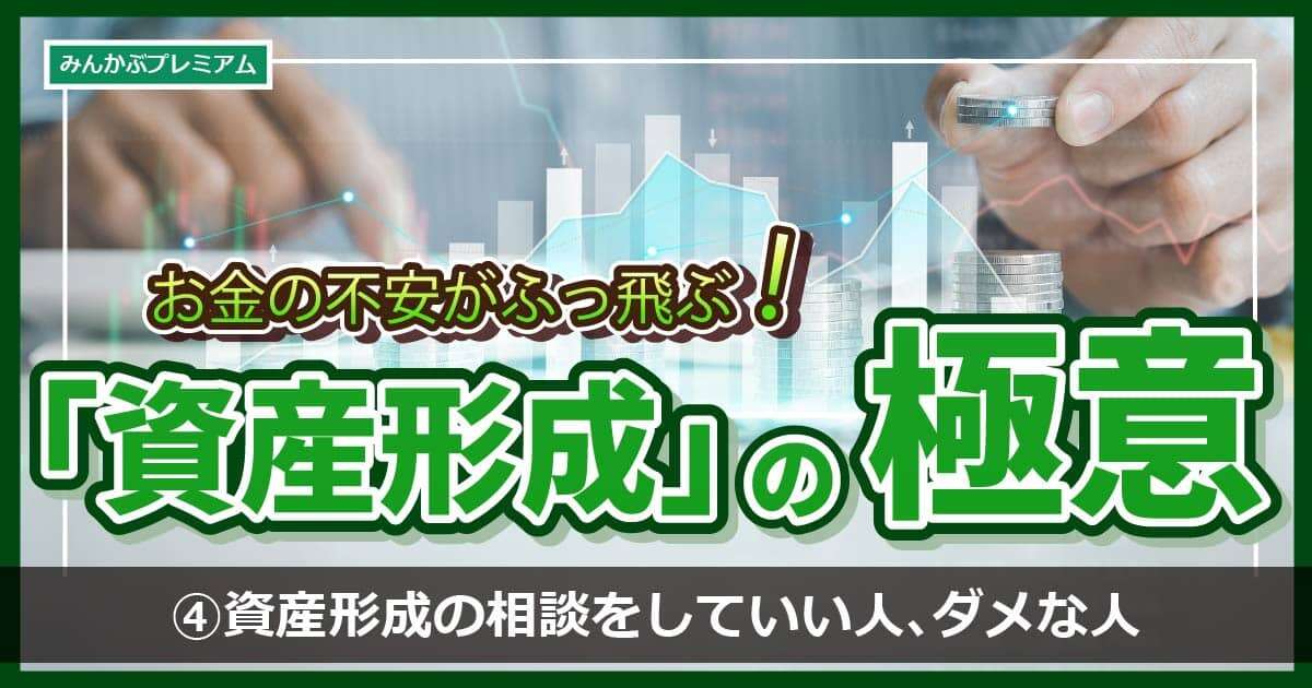 新NISA、資産形成について「誰かに相談したい」…お金のプロが語る「相談してもいい人」４選と、絶対に相談してはいけない人