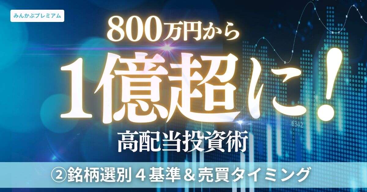 高配当株投資で資産1億円突破！銘柄選別の4基準と売買タイミングを「ここだけに」お教えしよう