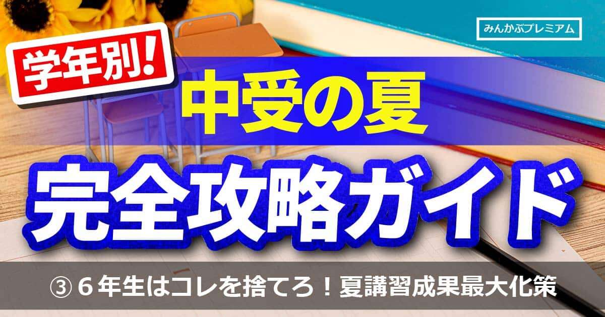 中学受験前「最後の夏」…有名個別塾代表が語る「6年生、何を捨てるべきかなのか」地獄の夏期講習、その成果を最大化する方法