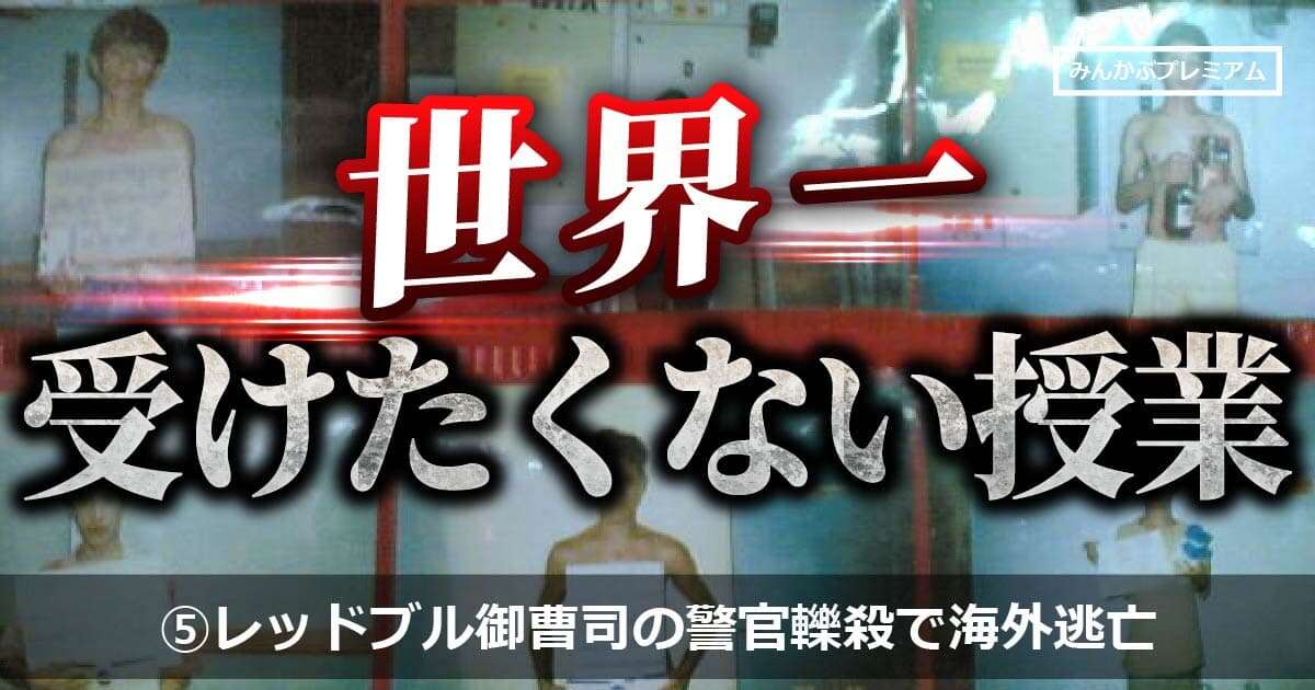 レッドブル御曹司の警官轢殺で海外逃亡、デス蟹工船、農園奴隷、拷問カジノホテル…まだまだヤバい日本じゃ考えられないアジアの日常