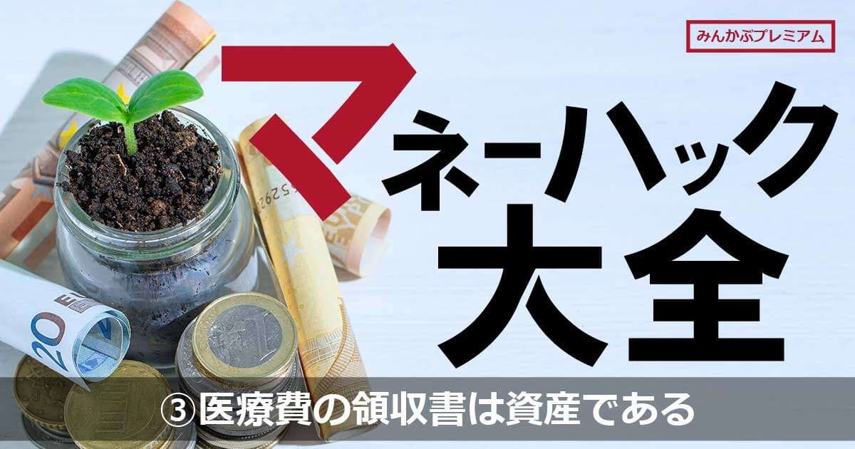 あなたの医療費の領収書は資産である…確定申告で現金化できる可能性「歯医者や処方箋による薬代ももちろん対象」