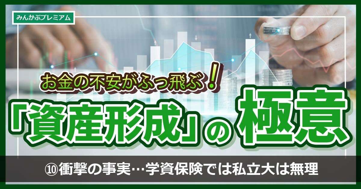 衝撃の事実…学資保険では私立大は無理だった！30代夫婦、子ども二人の教育費はどうやって作るべきか