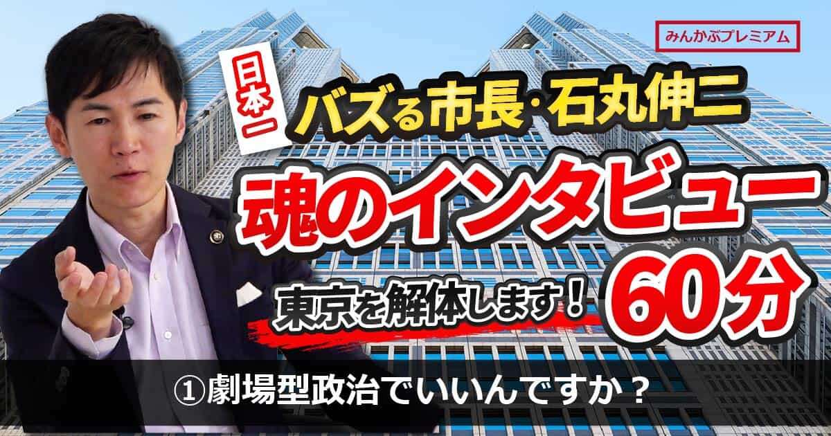 前安芸高田市長・石丸市長、都知事への道「政治をエンタメ化する」どうやったら税金の無駄遣いを止められるのか