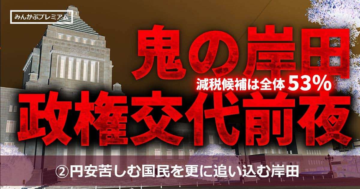 鬼の岸田の大ウソつき…新NISAは非課税のはずだったのに「社会保険料は税金ではありませーん」…円安、物価高、苦しむ国民を更に追い込む