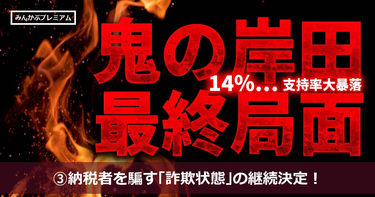 納税者をだましている「詐欺状態」を継続する岸田政権と野党による政治倫理審査会という茶番＆不毛に国民は絶望するしかない