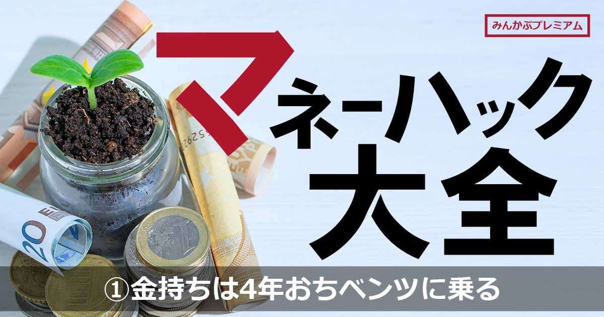 なぜ本物リッチはあえて「4年おちのベンツ」に乗るのか…実はめちゃくちゃ”安く”乗る方法があった