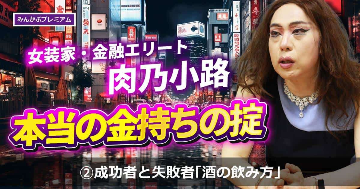 なぜ経営者は新宿二丁目に来るのか…肉乃小路ニクヨは知っている、成功者と失敗者の「酒の飲み方」