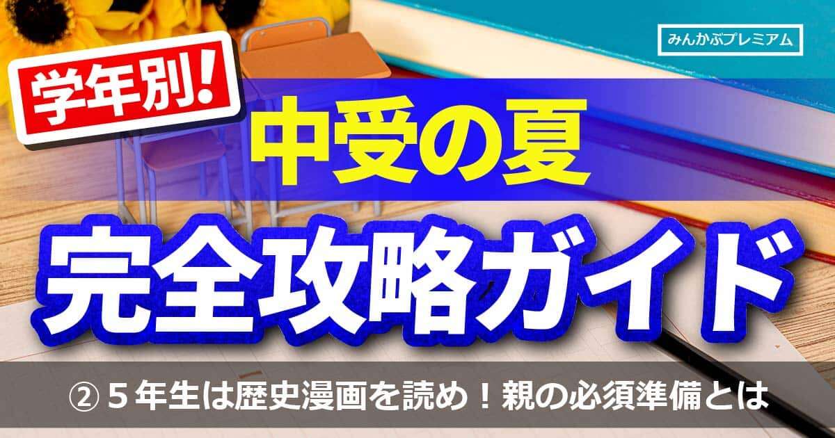 5年生は歴史漫画を読みなさい…中学受験勉強、攻略ガイド「この学年は体格差の影響が出る」親が夏休み前に絶対するべき準備とは